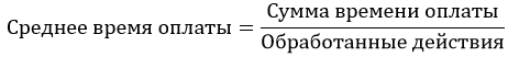 Среднее время оплаты