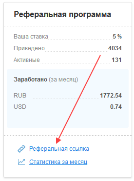 Есть ли у вас реферальная программа? 1