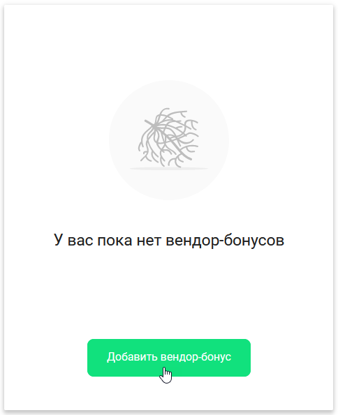 Вендор-бонусы для брендов и поставщиков 2