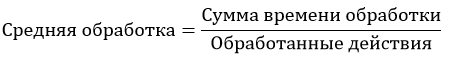 Среднее время обработки