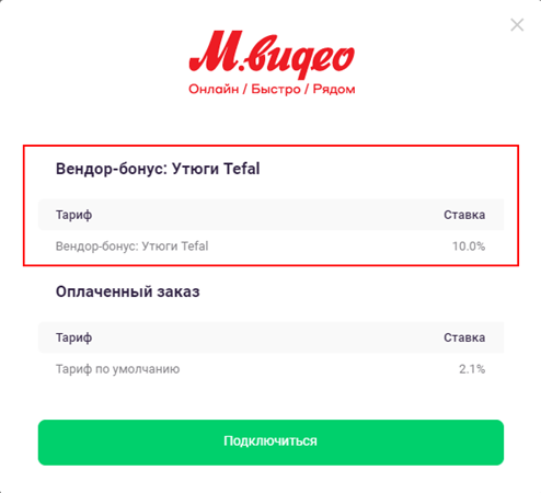 Что означает «Вендор-бонус» в тарифах некоторых программ? 2