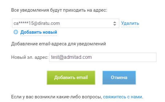 Как добавить email для почтовых уведомлений