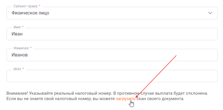 Как добавить способ выплаты, если нет ИНН?