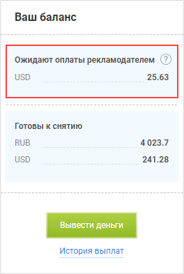 Почему средства попали в «Ожидают оплаты рекламодателем»?