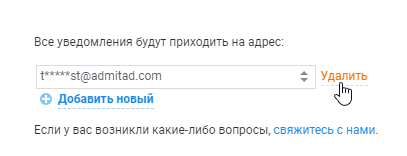 Как удалить email для почтовых уведомлений