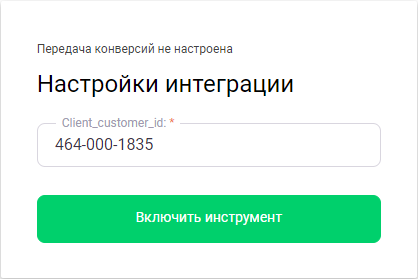 Как настроить интеграцию с Google Ads 11